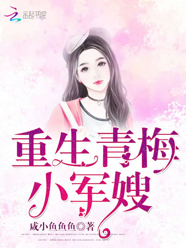 重生青梅小军嫂免费阅读全文试读 仁慈老公精彩试读精彩章节免费试读