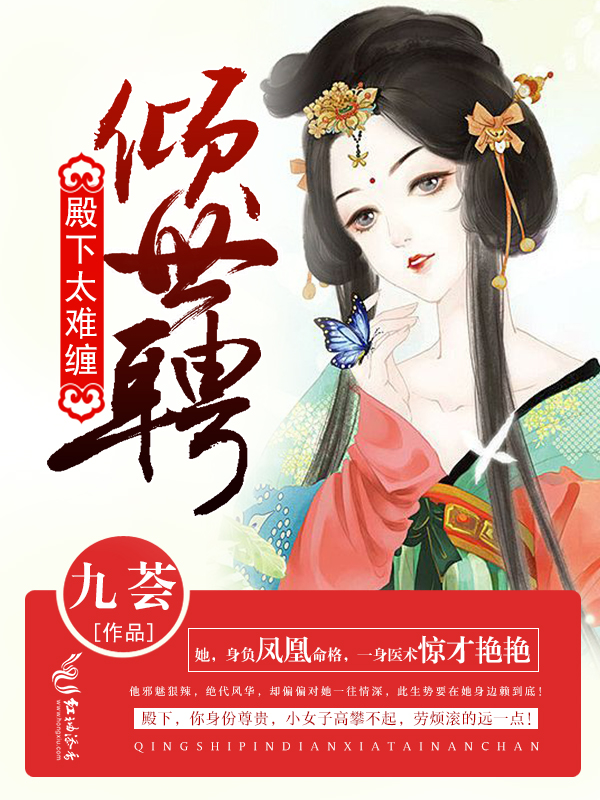 倾世聘