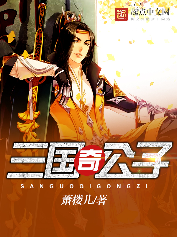 三国奇公子主角刘奇刘表免费试读完本