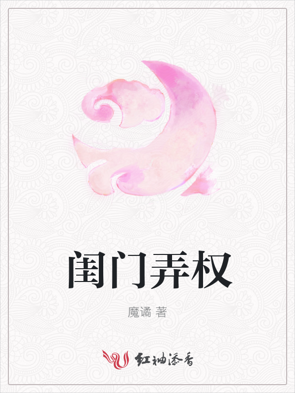 闺门弄权