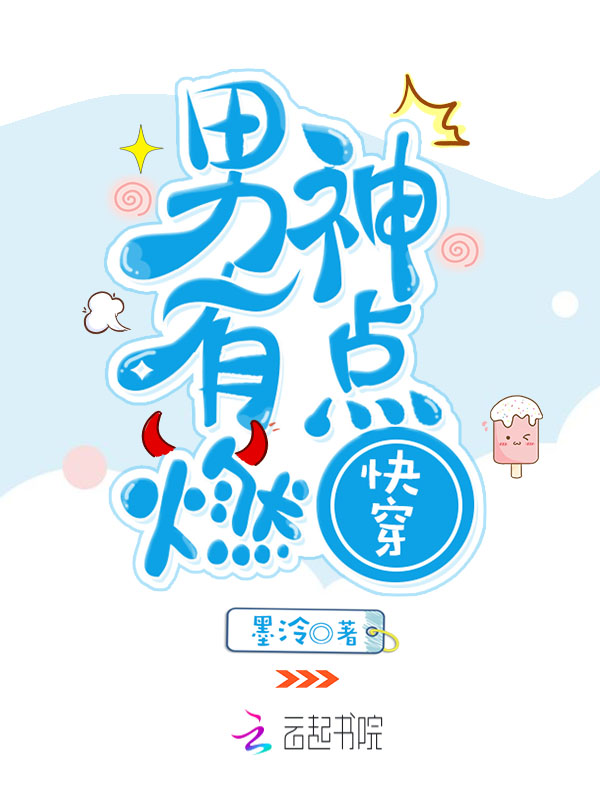 快穿男神有点燃