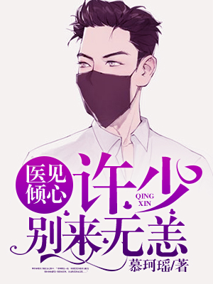 医见倾心许少别来无恙