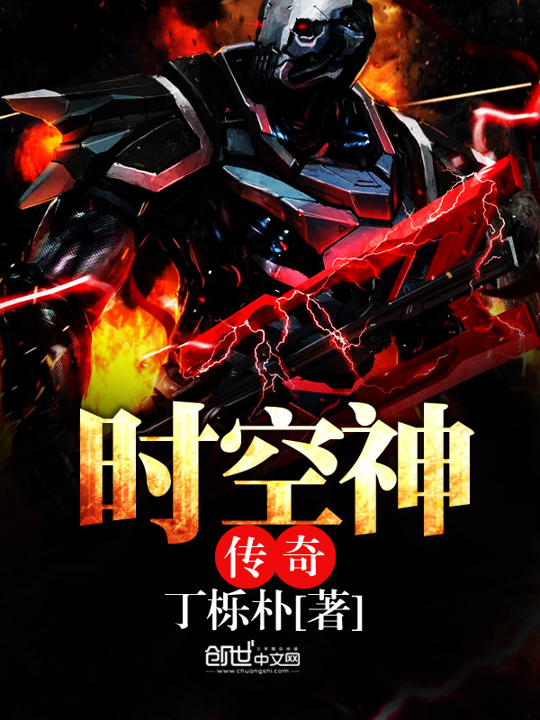 时空神传奇