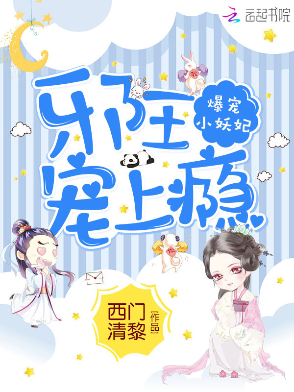 爆宠小妖妃：邪王，宠上瘾！