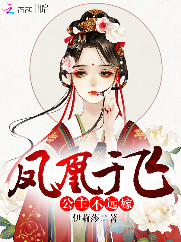 凤凰于飞：公主不远嫁