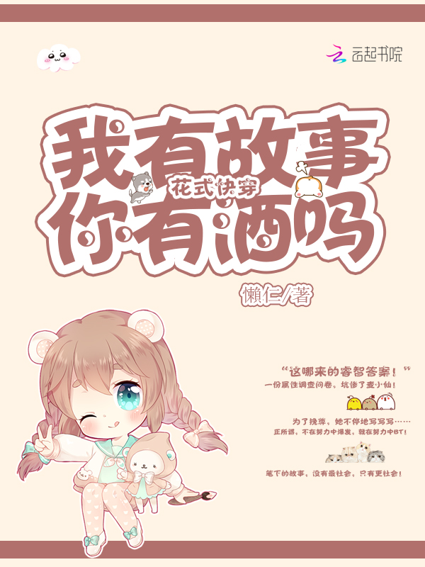 花式快穿：我有故事，你有酒吗