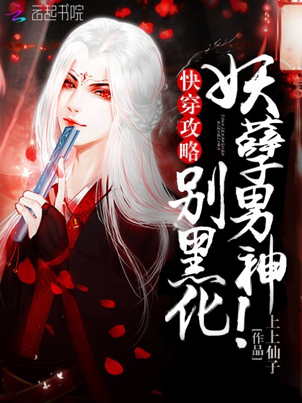 快穿攻略：妖孽男神，别黑化