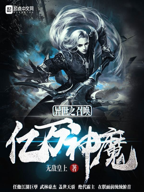 异世之召唤亿万神魔(主角秦风波叔)免费试读完整版精彩章节