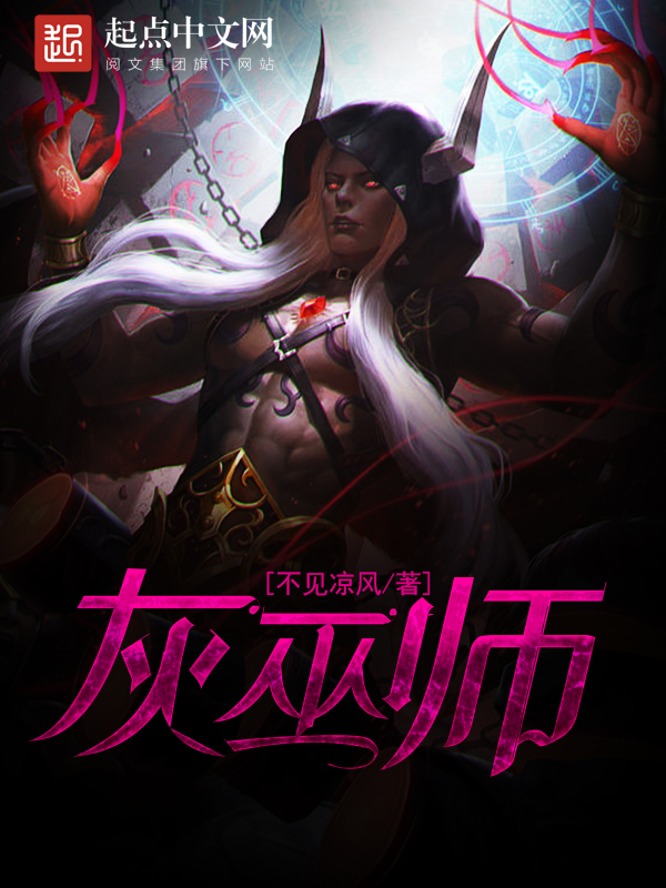 灰巫师(主角夏洛特博帕尔)完本章节列表无弹窗