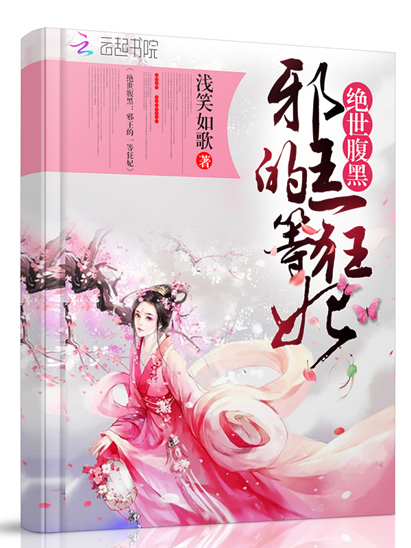 绝世腹黑邪王的一等狂妃