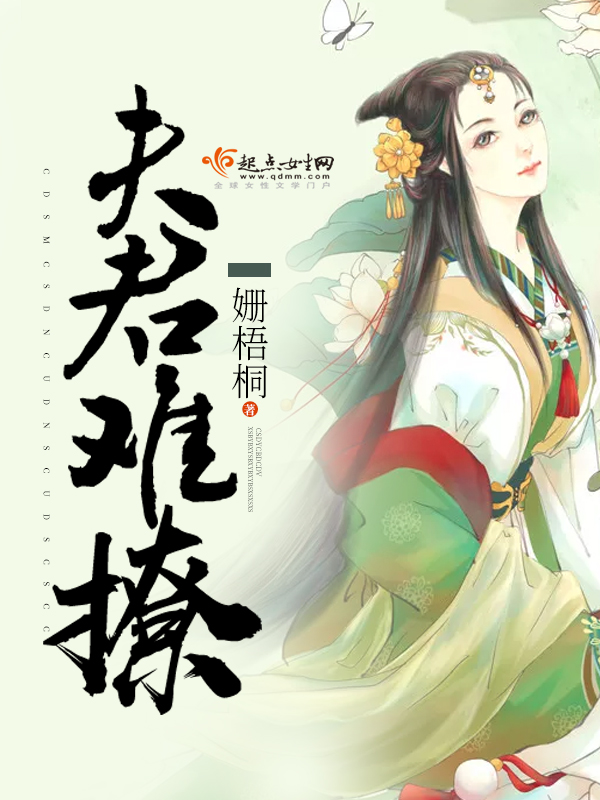夫君难撩完整版在线试读全文阅读 慕凌慕初完本精彩阅读精彩章节