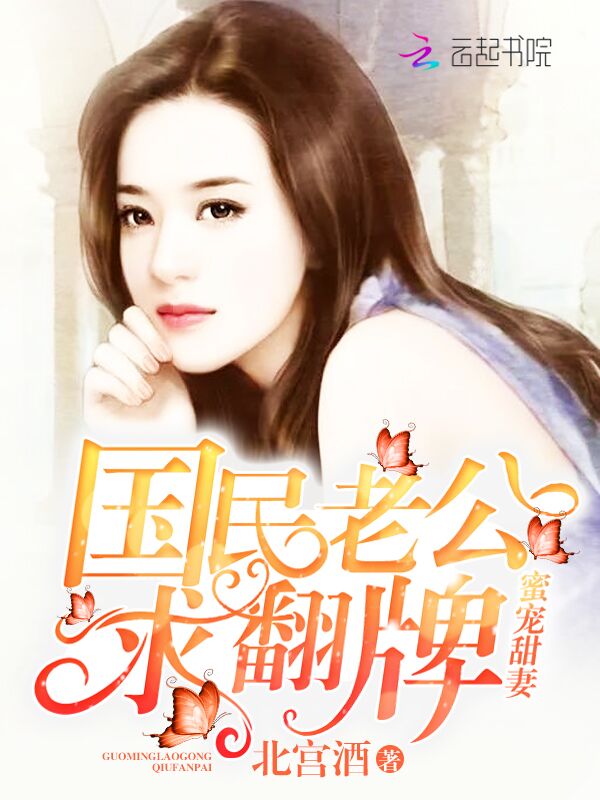 蜜宠甜妻：国民老公，求翻牌！
