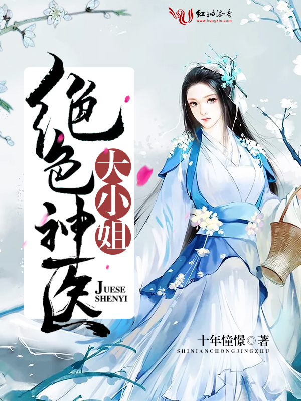 绝色神医大小姐