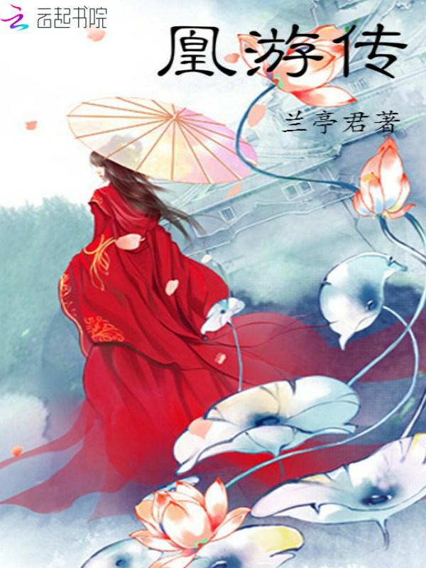 凰妃惊华：邪王，宠妻上瘾全文阅读完整版 林疏林逸然免费试读小说