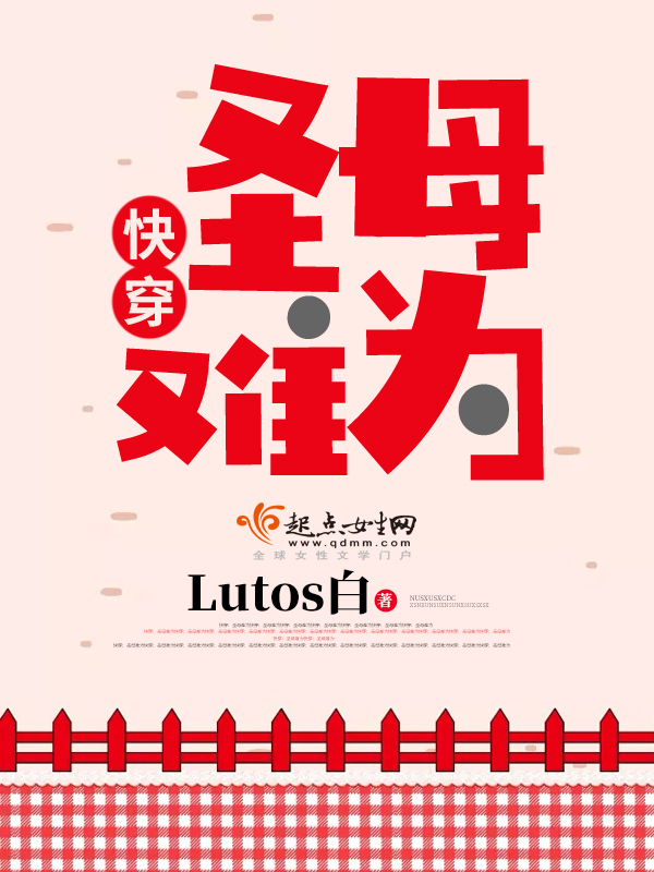 快穿：圣母难为