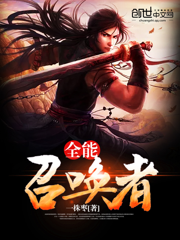 全能召唤者