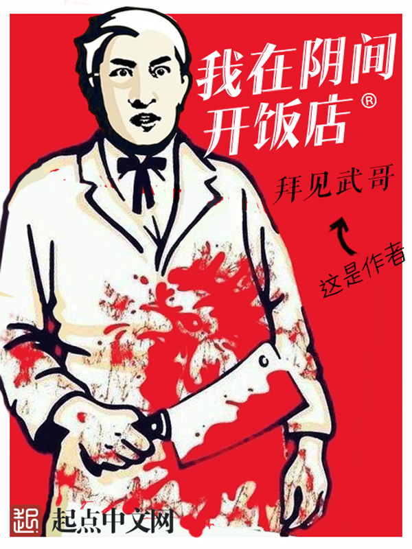 【我在阴间开饭店完结版小说】主角陈年老婆婆