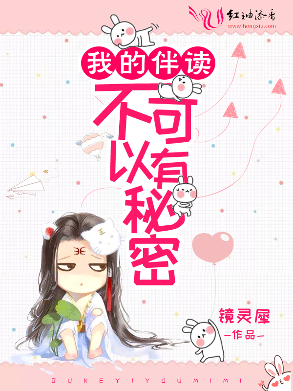 我的伴读不可以有秘密