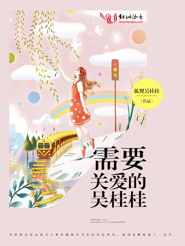 需要关爱的吴桂桂
