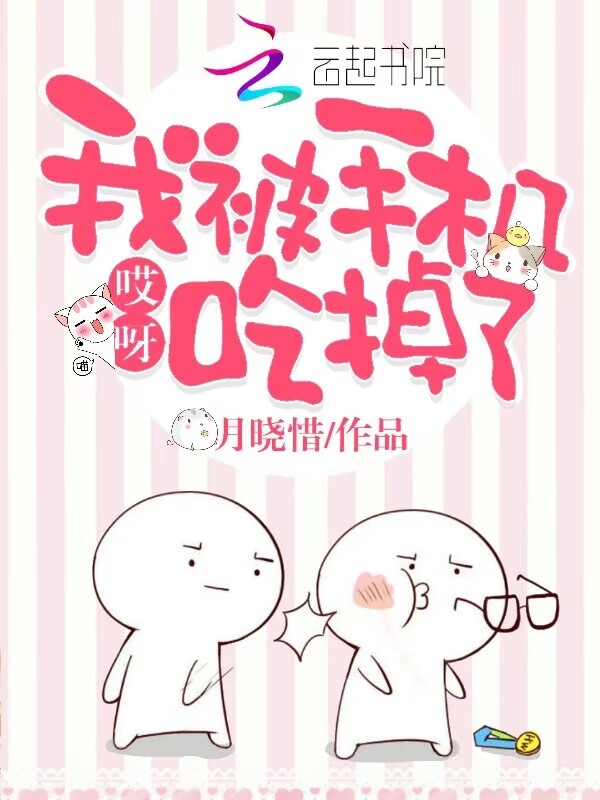 哎呀，我被手机吃掉了