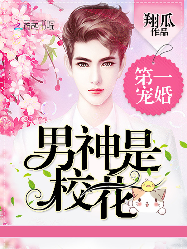 第一宠婚男神是校花