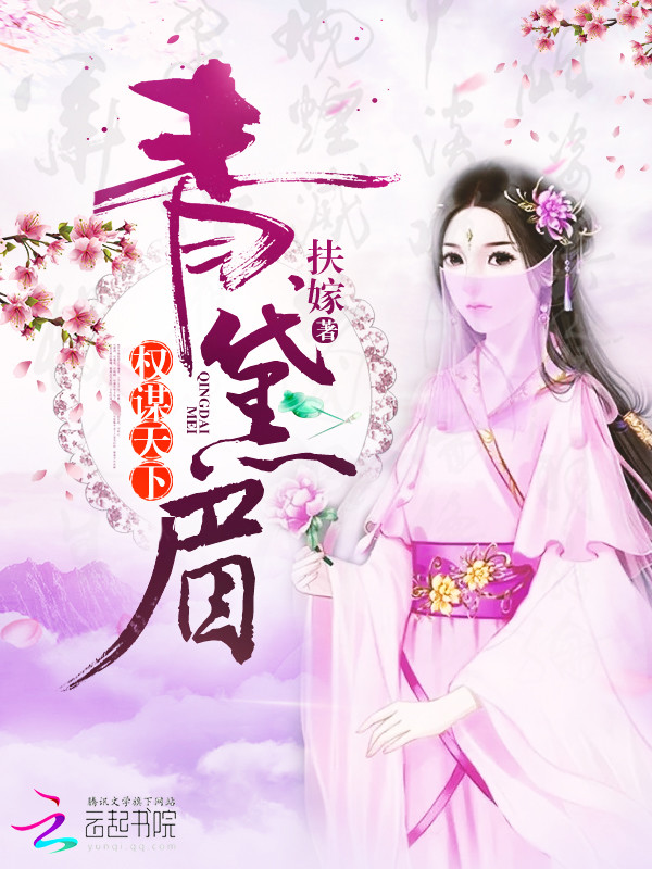 青黛眉：权谋天下