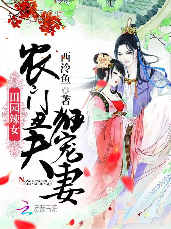 田园辣女：农门丑夫，狂宠妻！