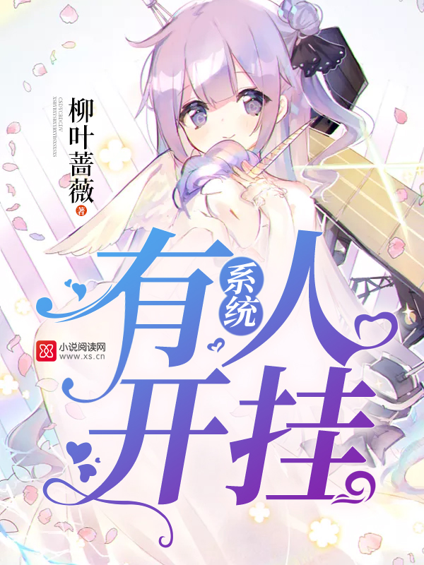 系统有人开挂