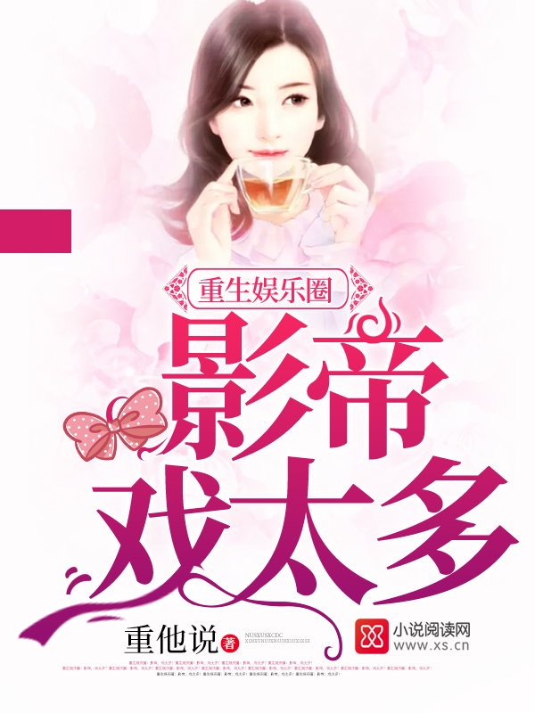 重生娱乐圈：影帝，戏太多！
