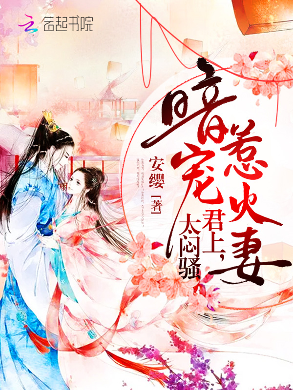 暗宠惹火妻：君上，太闷骚