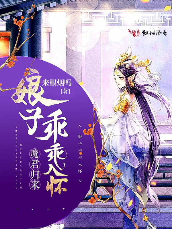魔君归来:娘子乖乖入怀
