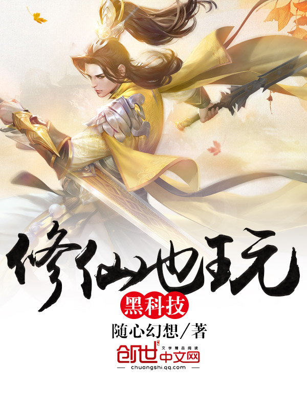 修仙也玩黑科技