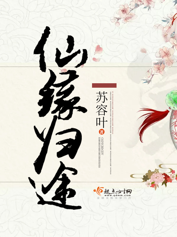仙缘归途