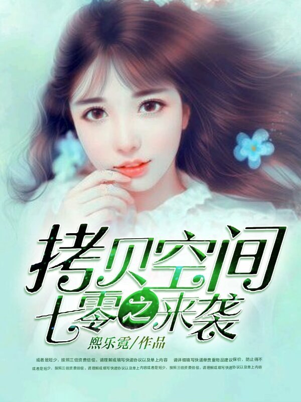 拷贝空间：娇妻袭来