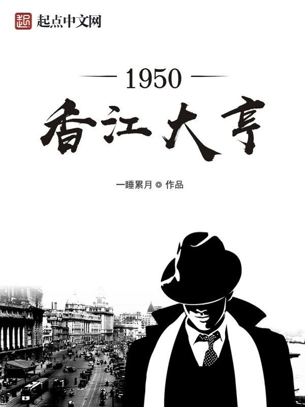 1950香江大亨