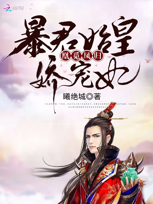 凰觅凤归：暴君始皇娇宠妃