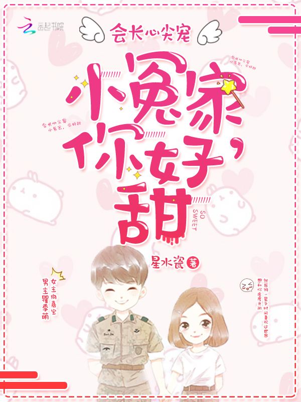 会长心尖宠：小冤家，你好甜