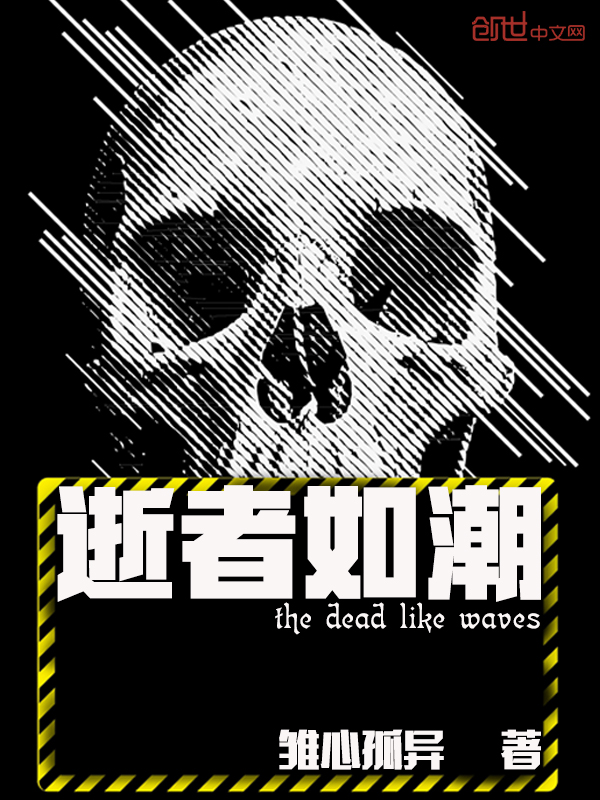 逝者如潮