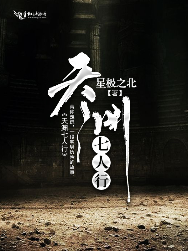 天渊七人行