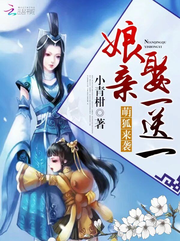萌狐来袭：娘亲娶一送一