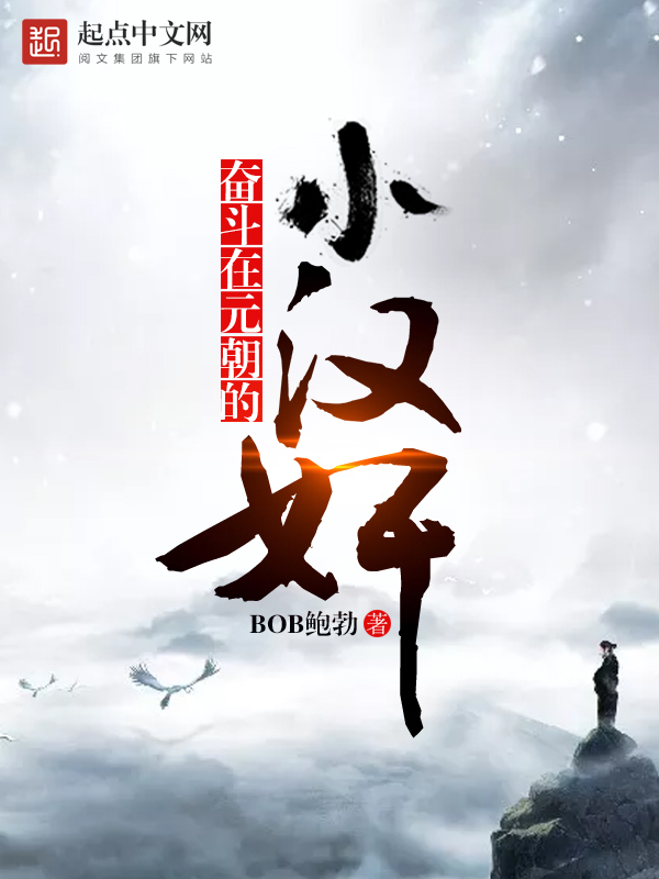奋斗在元朝的小汉奸