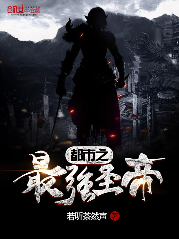 都市之最强圣帝