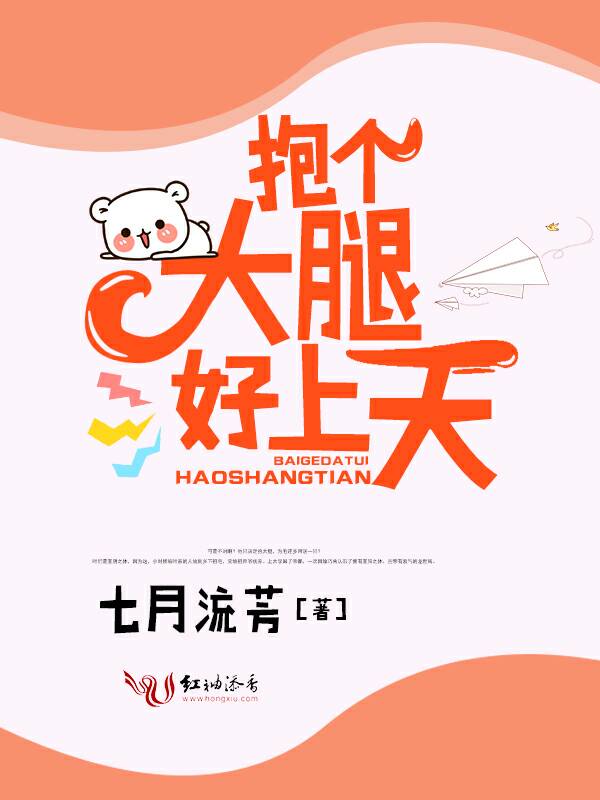 抱个大腿，好上天