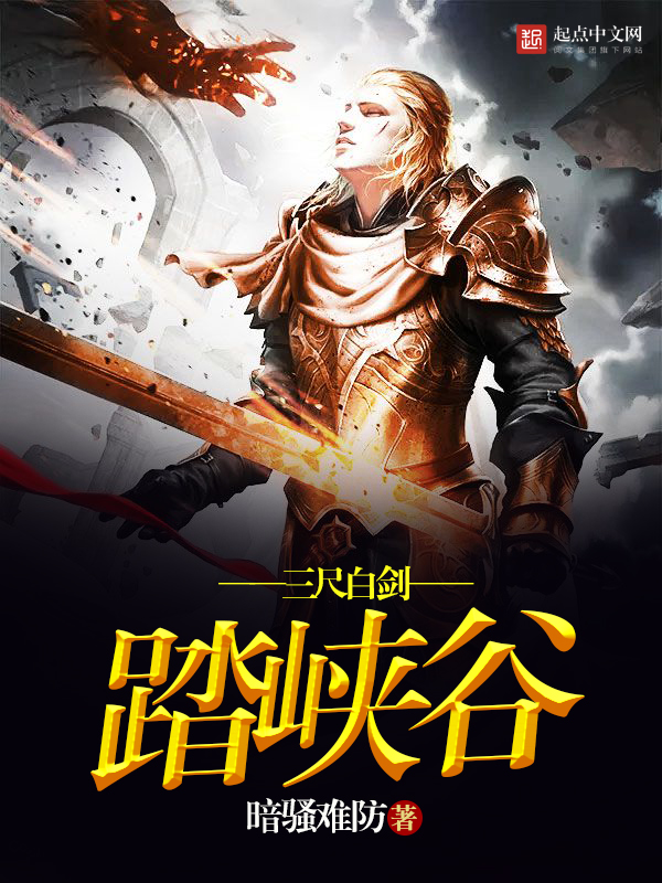 三尺白剑踏峡谷
