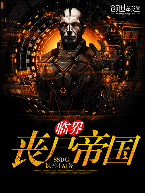 临界丧尸帝国