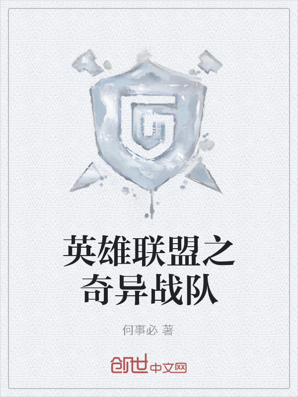 英雄联盟之奇异战队