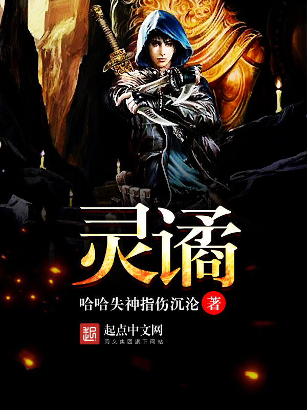灵谲(主角王叔李夫人)完结版章节列表完本