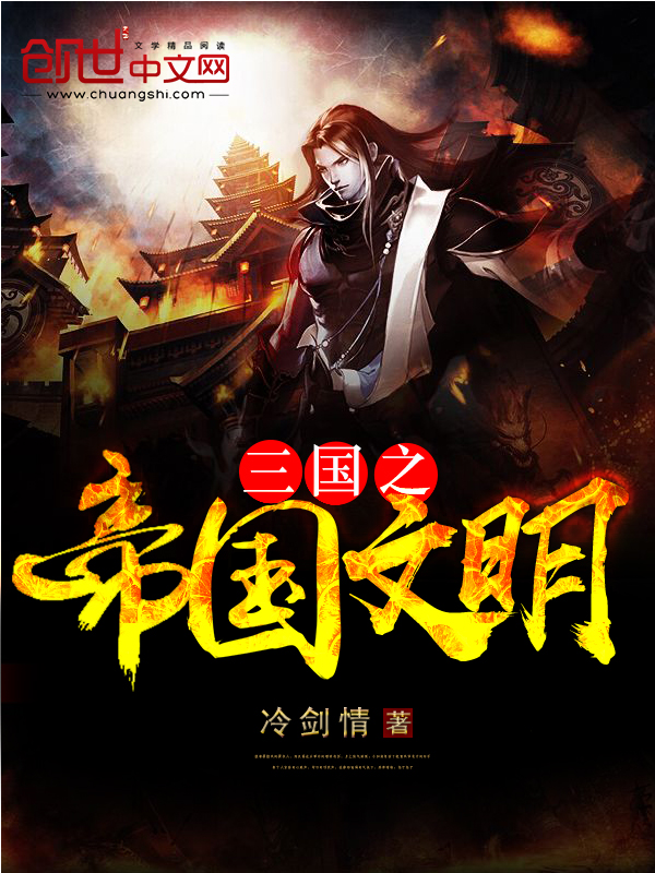 《三国之帝国文明》主角张文渊华雄最新章节完整版全文阅读