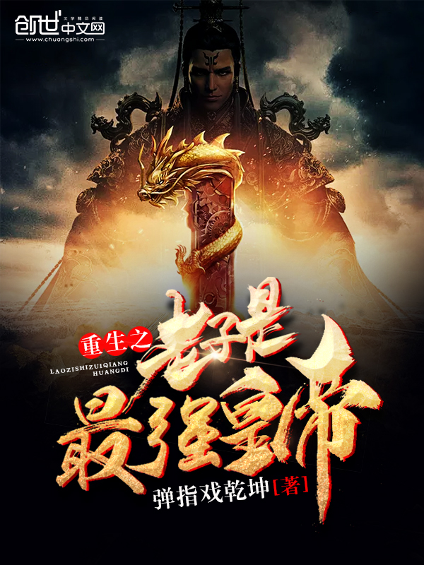 重生之老子是最强皇帝