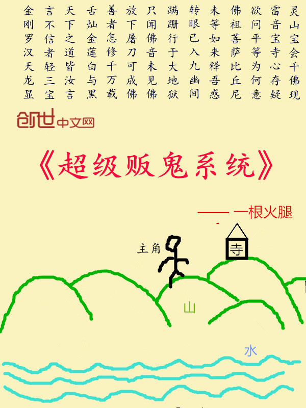 超级贩鬼系统